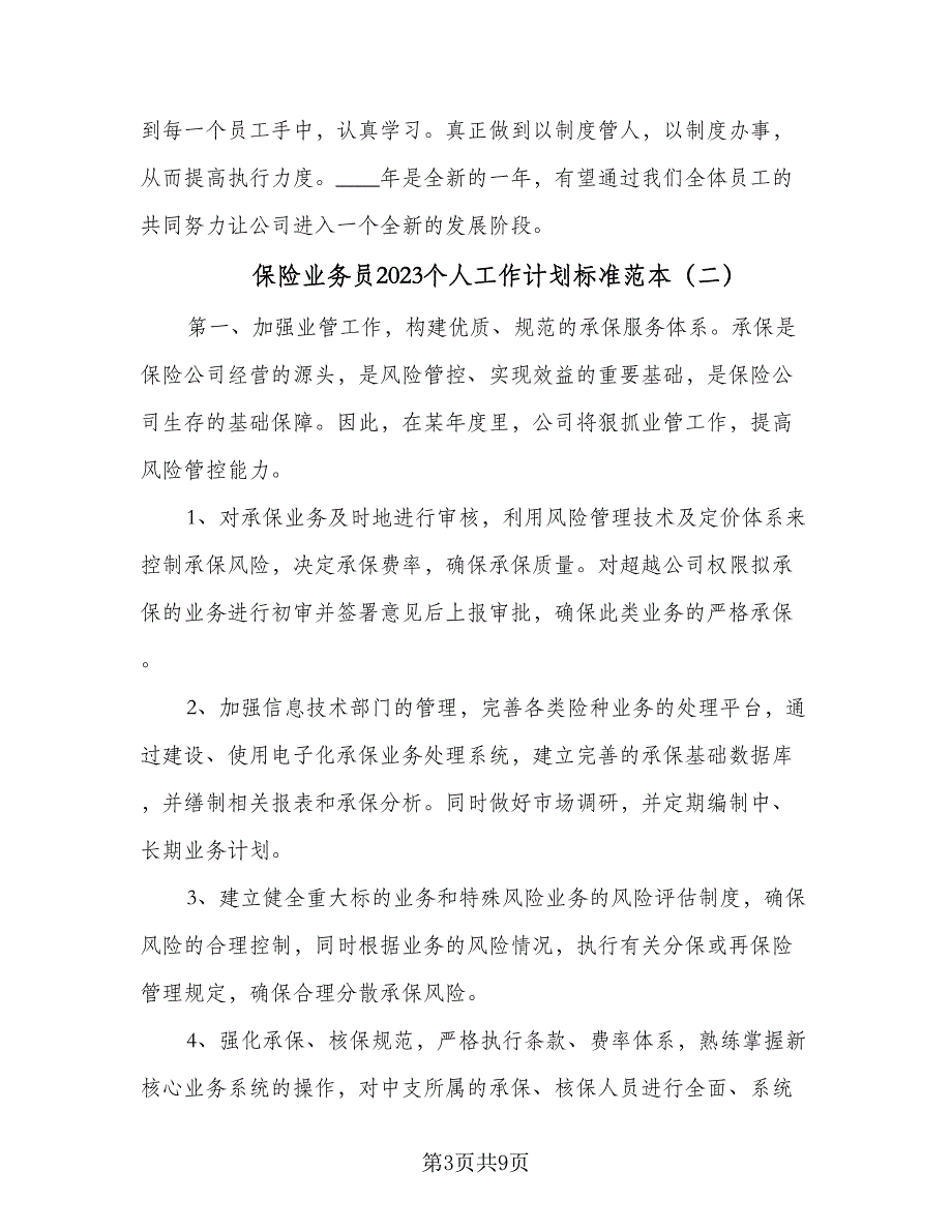 保险业务员2023个人工作计划标准范本（三篇）.doc_第3页