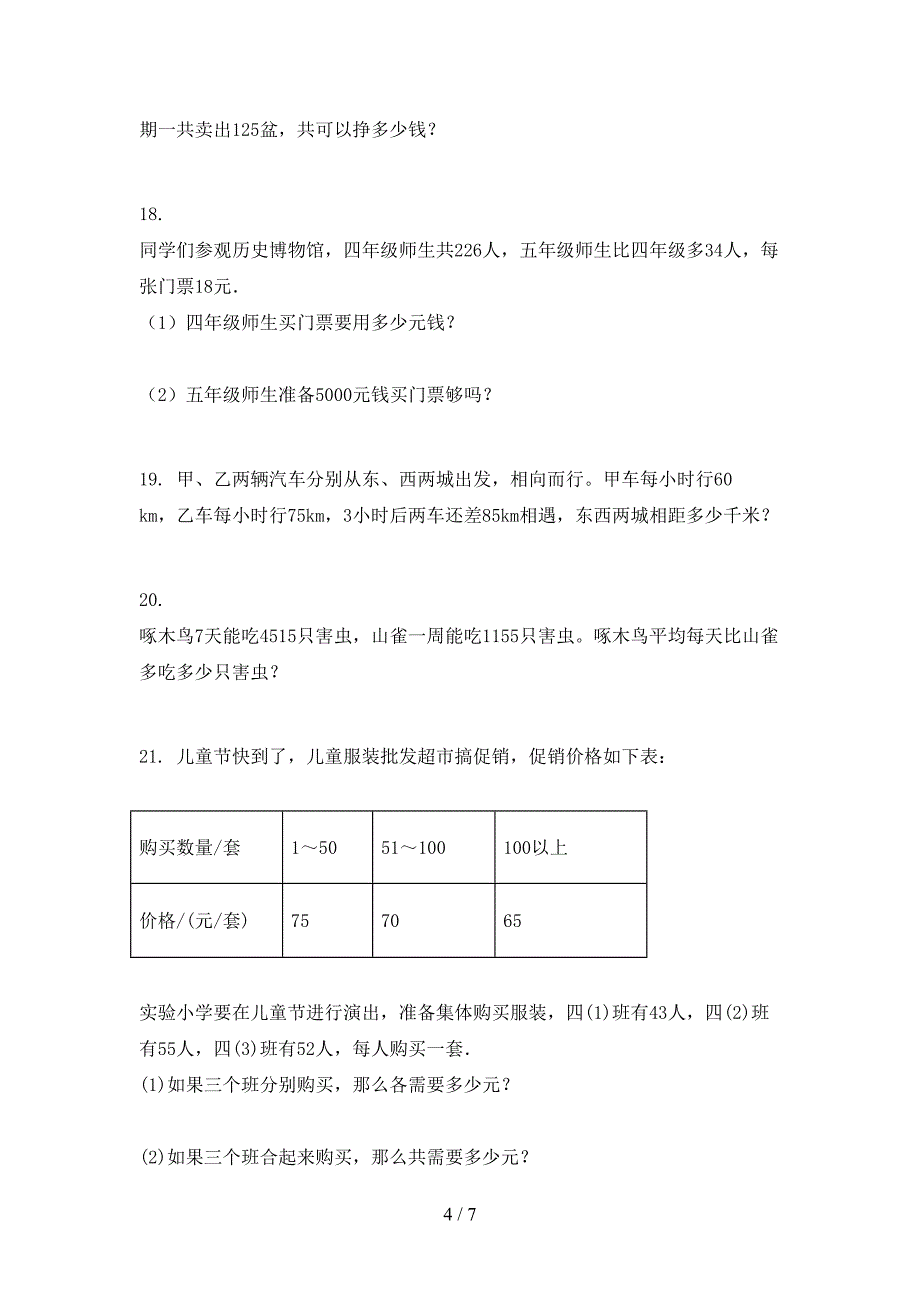 沪教版四年级下册数学应用题专题练习题_第4页