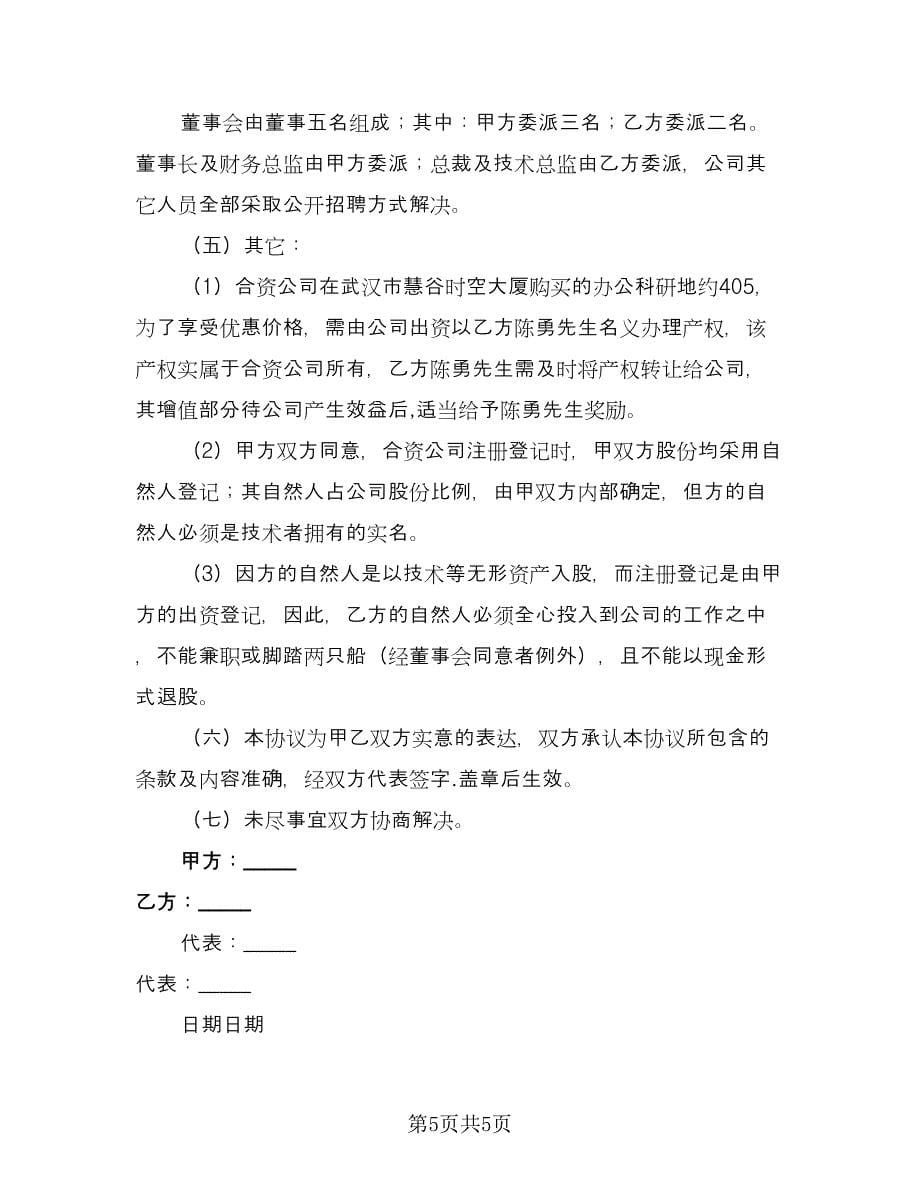 驾校合伙协议书律师版（2篇）.doc_第5页