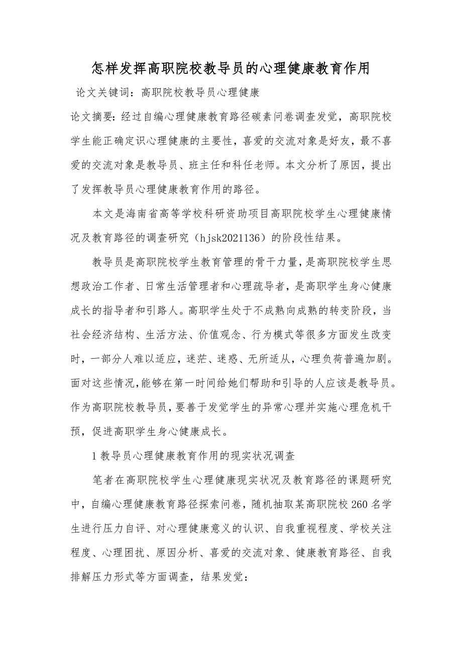 怎样发挥高职院校教导员的心理健康教育作用_第1页