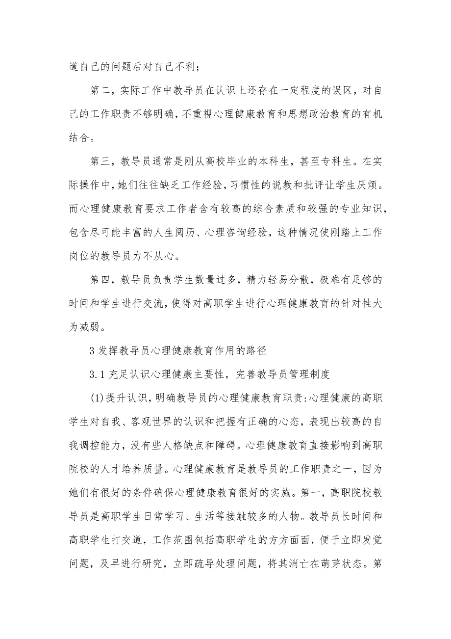 怎样发挥高职院校教导员的心理健康教育作用_第3页