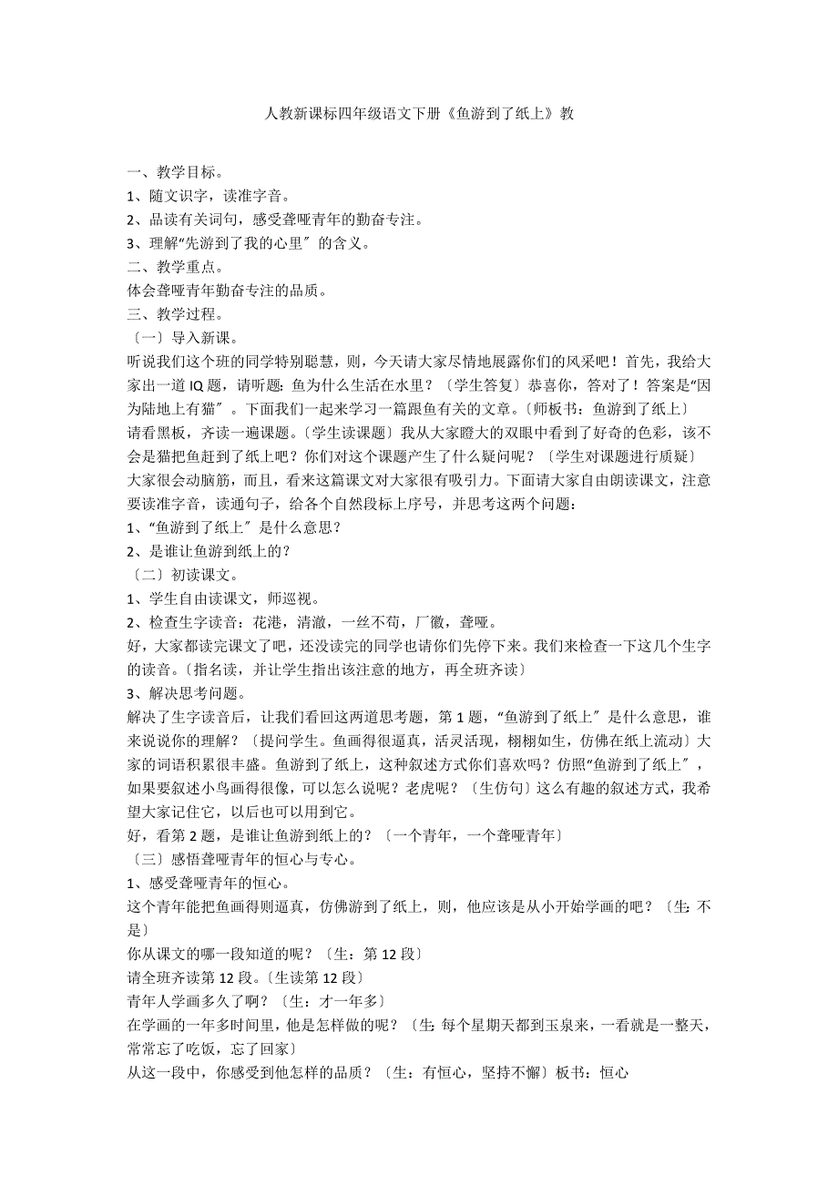 人教新课标四年级语文下册《鱼游到了纸上》教_第1页