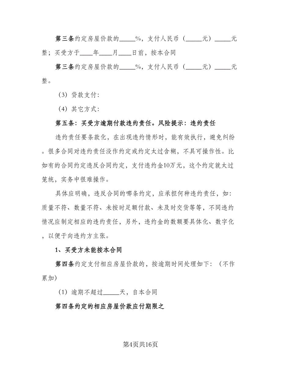 商品住宅及附属设施个人买卖合协议标准版（2篇）.doc_第4页