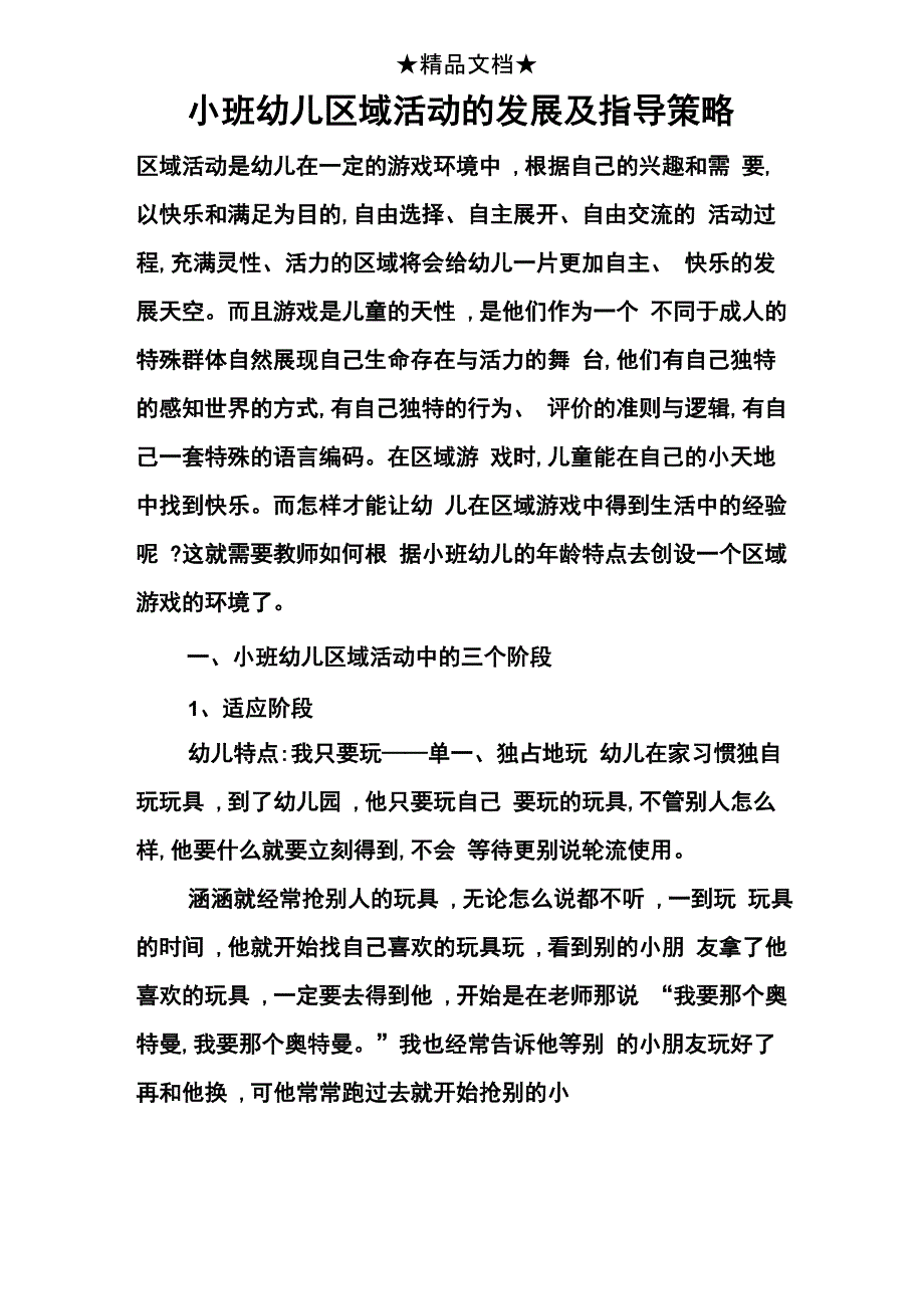 小班幼儿区域活动的发展及指导策略_第1页