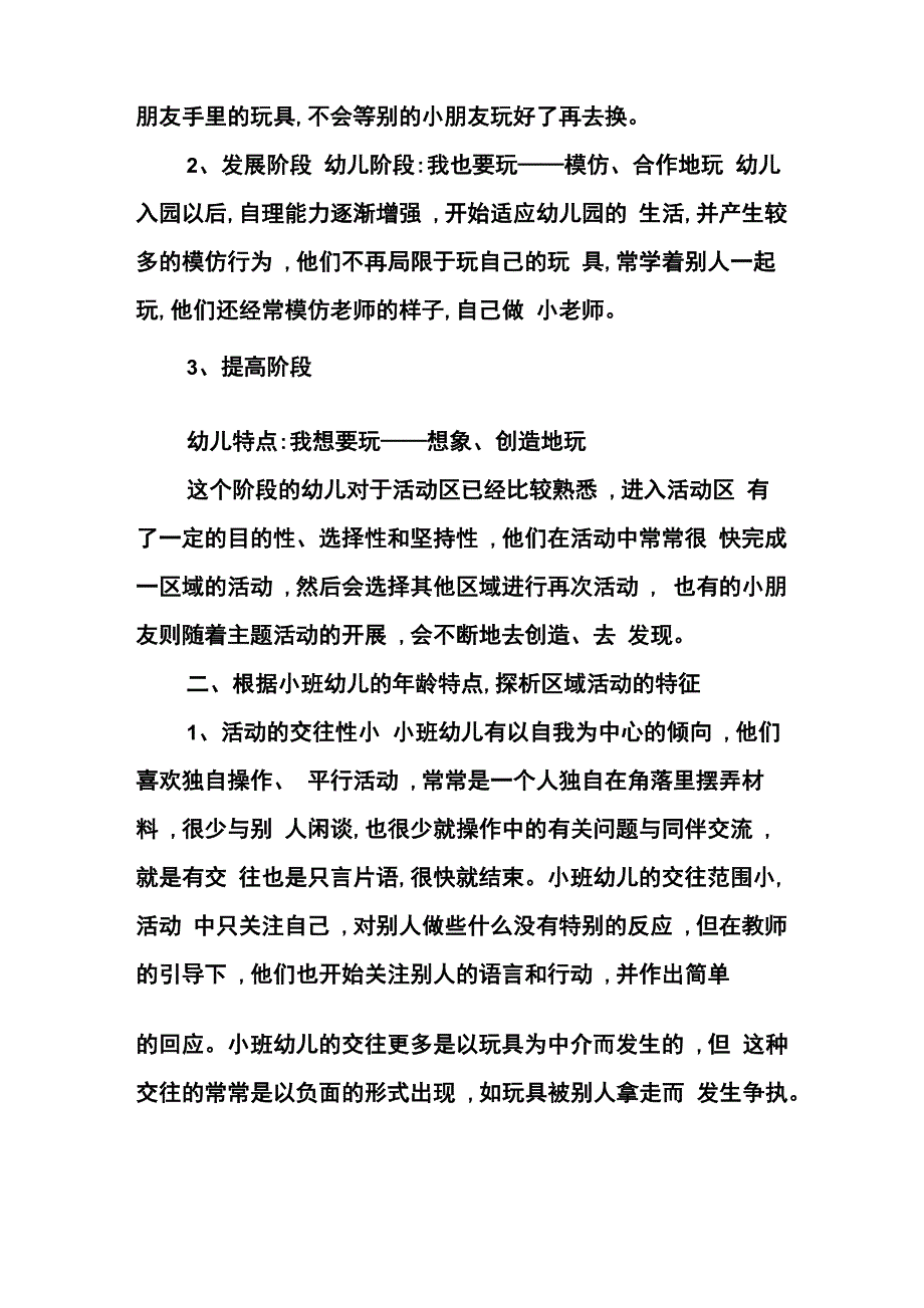 小班幼儿区域活动的发展及指导策略_第2页