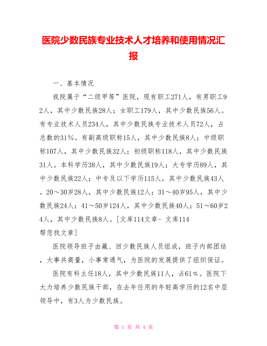 医院少数民族专业技术人才培养和使用情况汇报_第1页