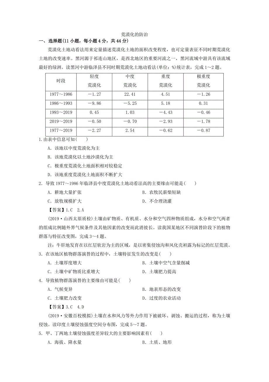 高考地理（人教版）一轮复习知识点同步练习卷：荒漠化的防治_第1页