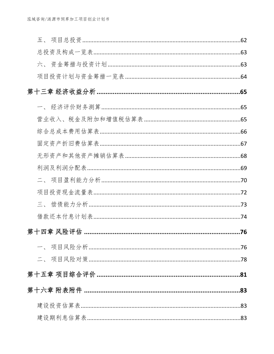 涟源市饲草加工项目创业计划书_第4页