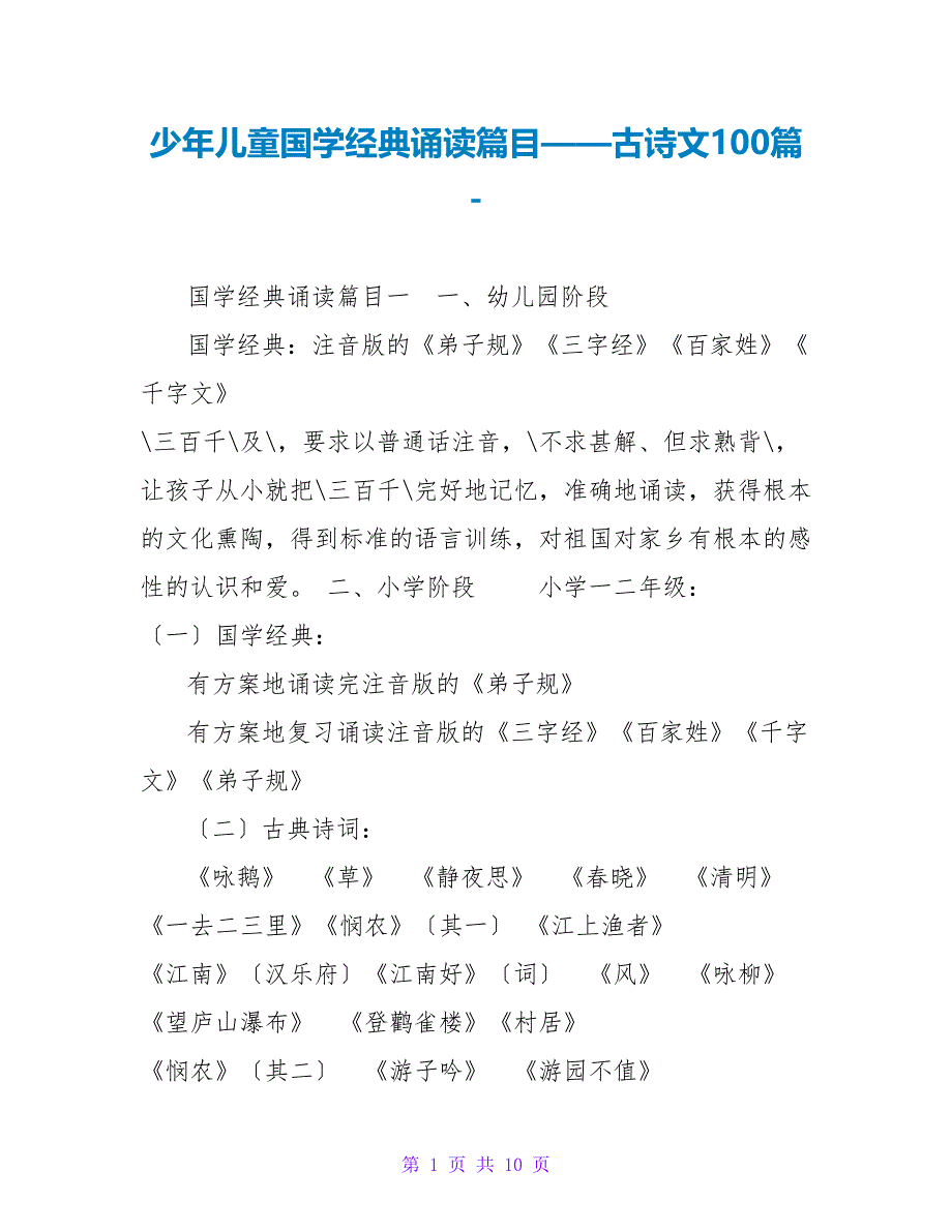 少年儿童国学经典诵读篇目——古诗文100篇_第1页
