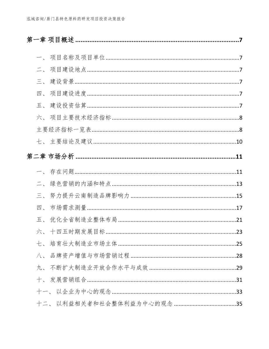 易门县特色原料药研发项目投资决策报告_模板参考_第3页