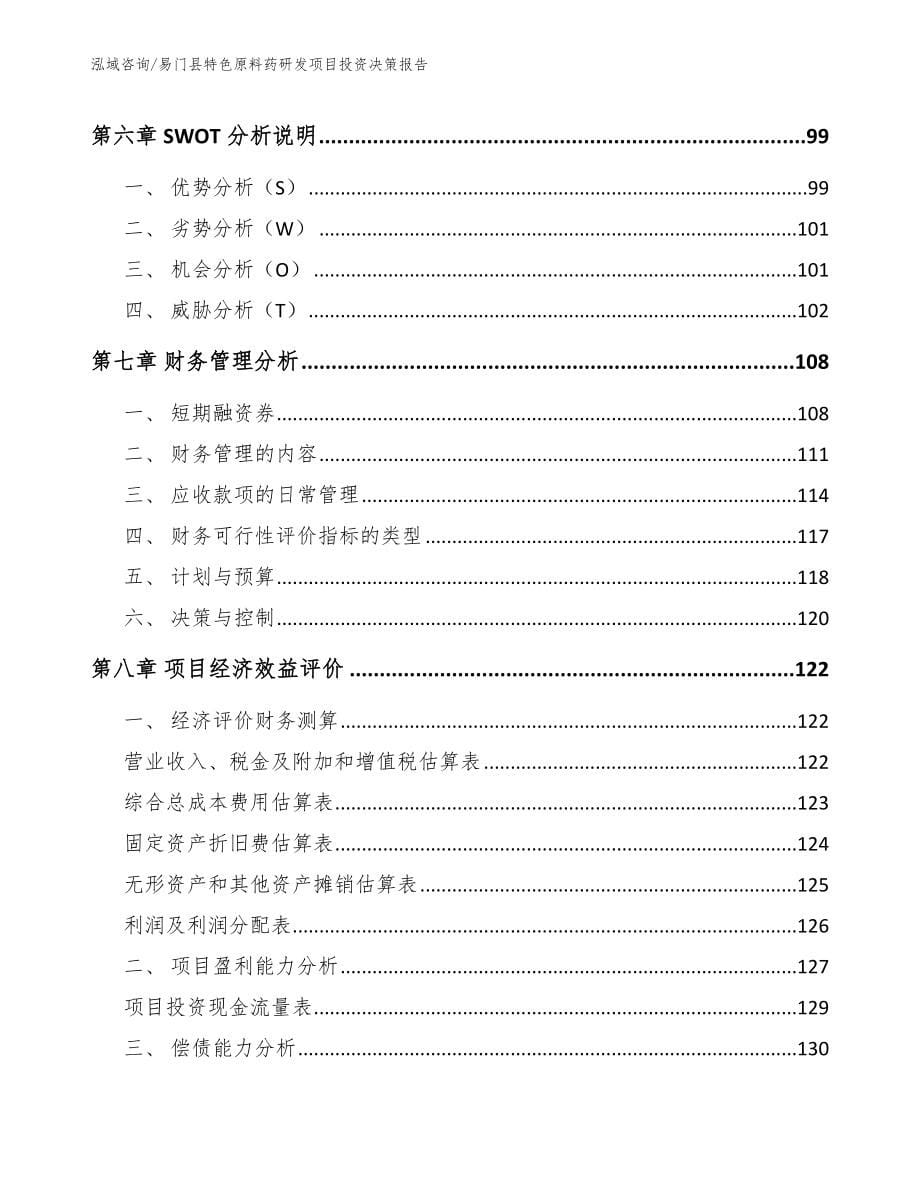 易门县特色原料药研发项目投资决策报告_模板参考_第5页