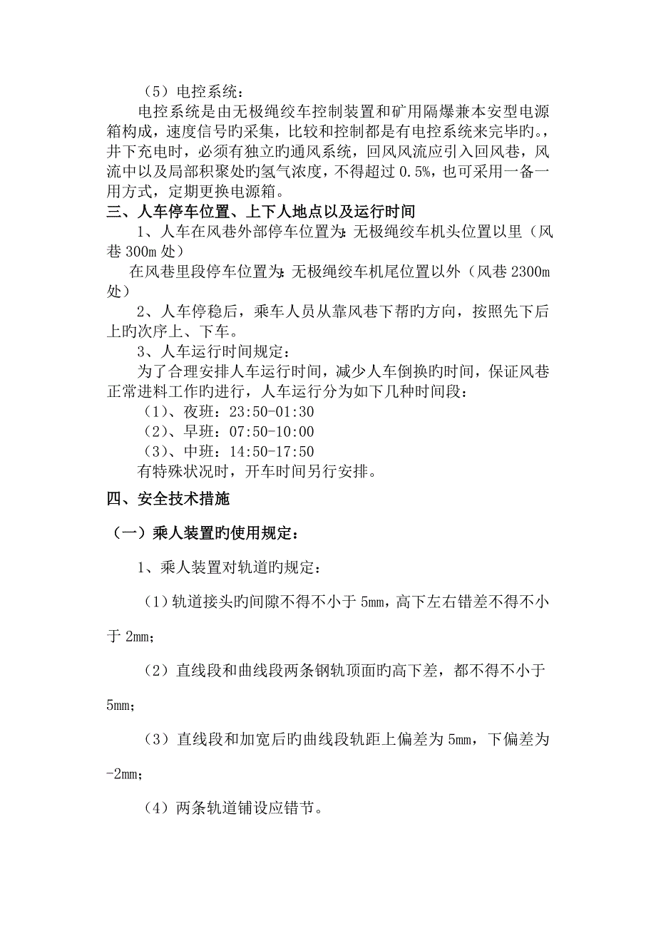 人车运行安全技术措施_第4页