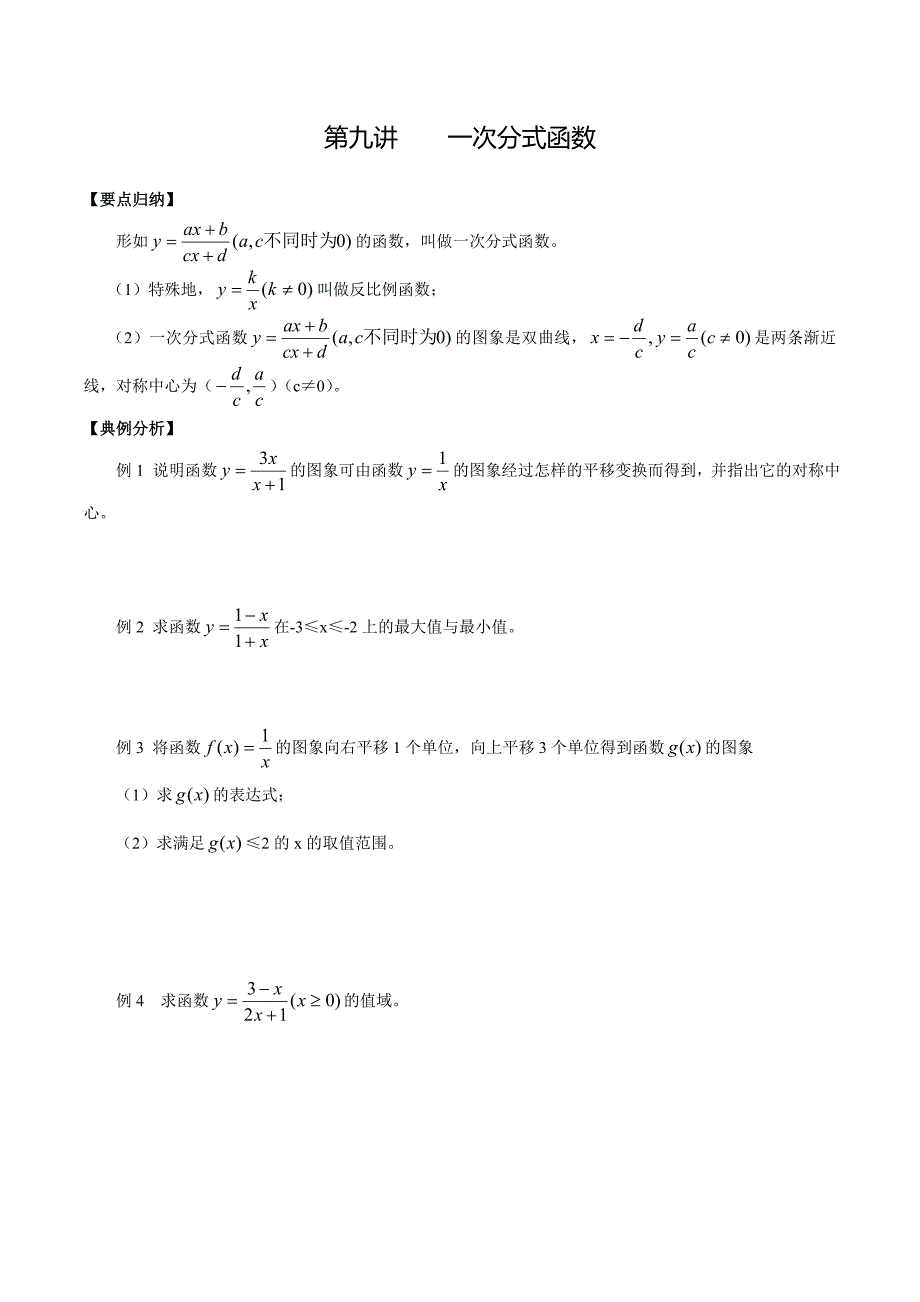 第九讲一次分式函数_第1页