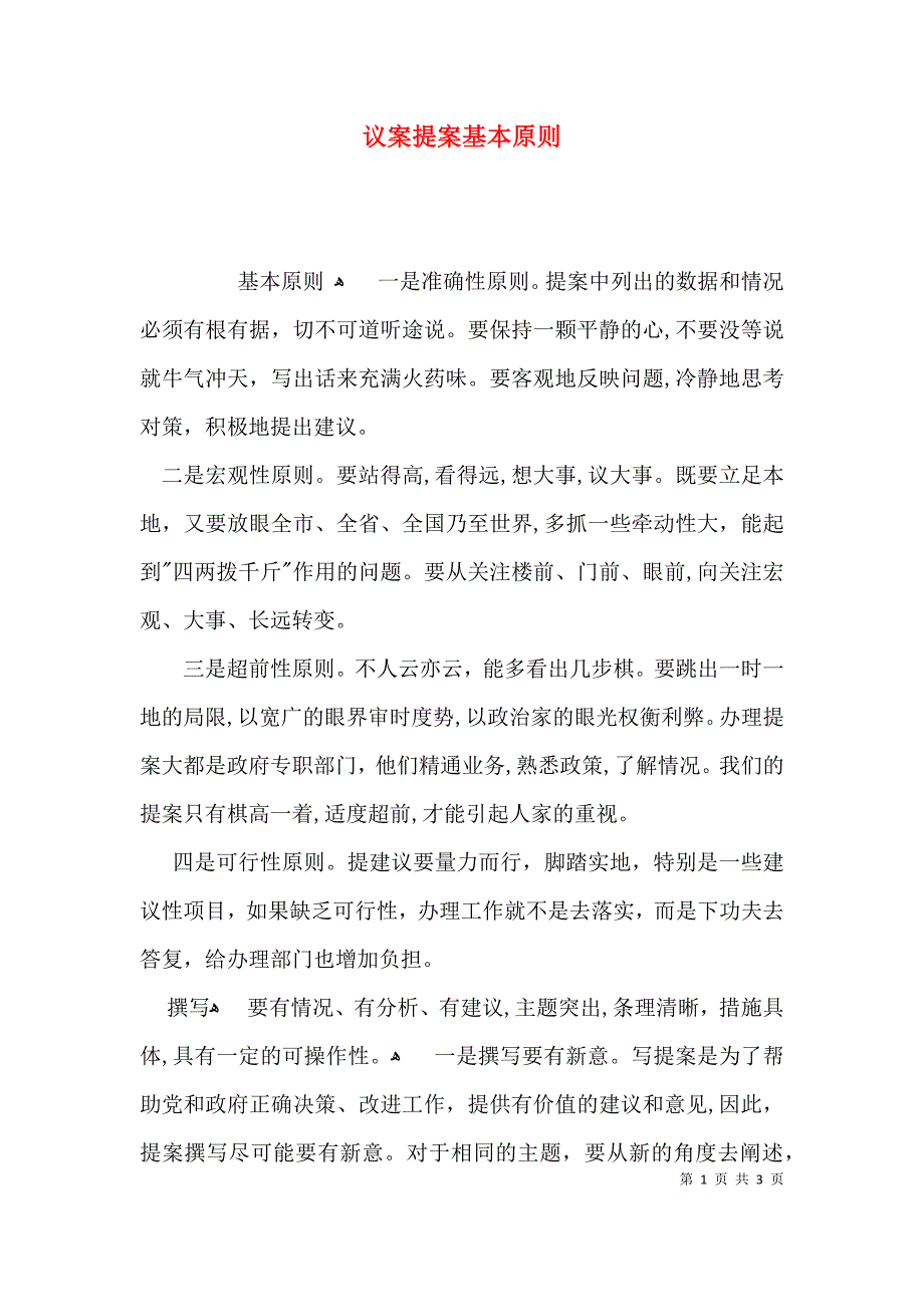 议案提案基本原则_第1页