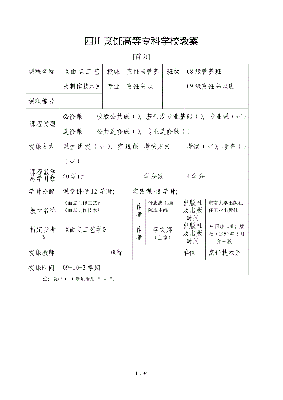 面点工艺和制作技术08营养班09高职班09102教案(新)_第1页