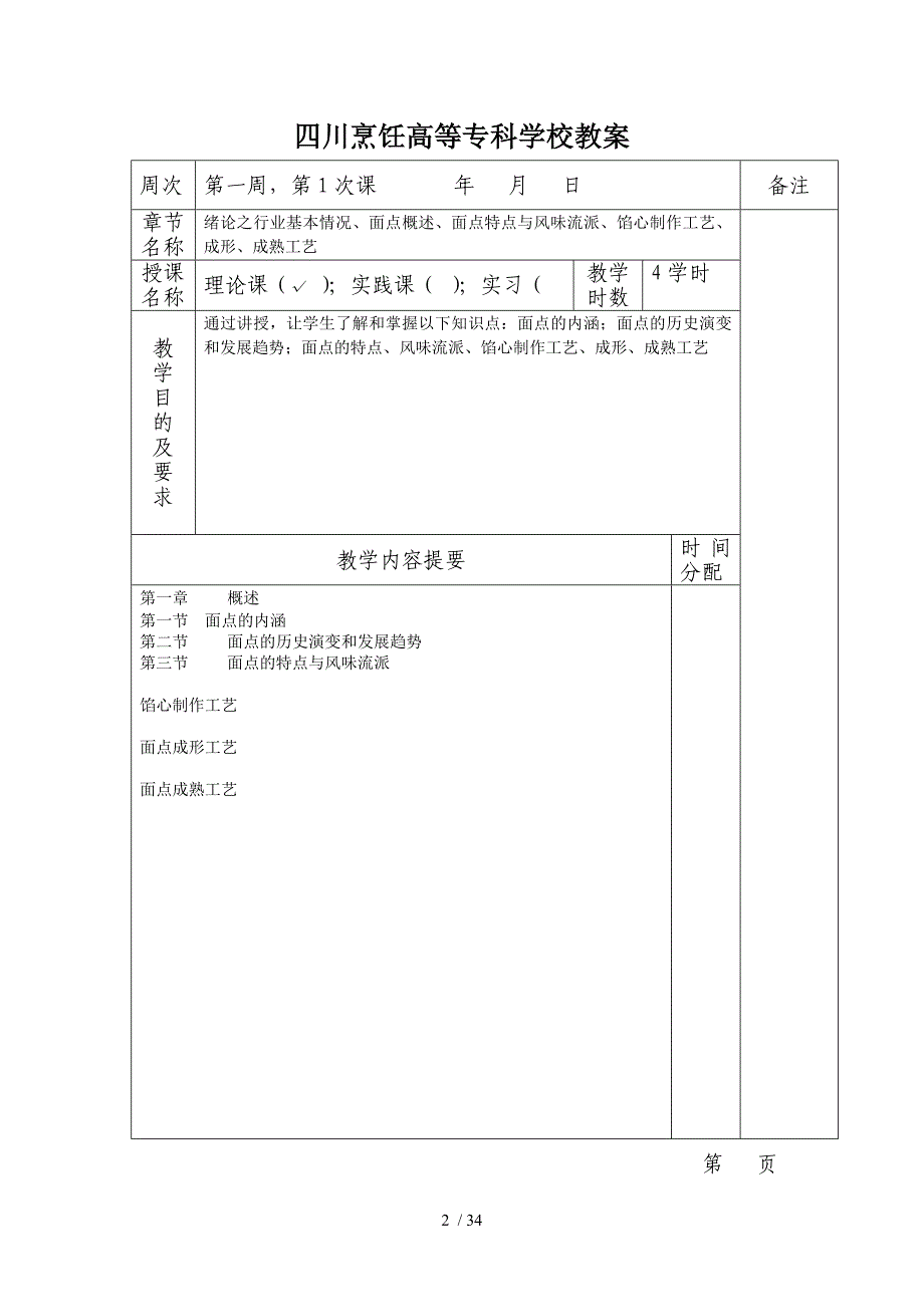 面点工艺和制作技术08营养班09高职班09102教案(新)_第2页