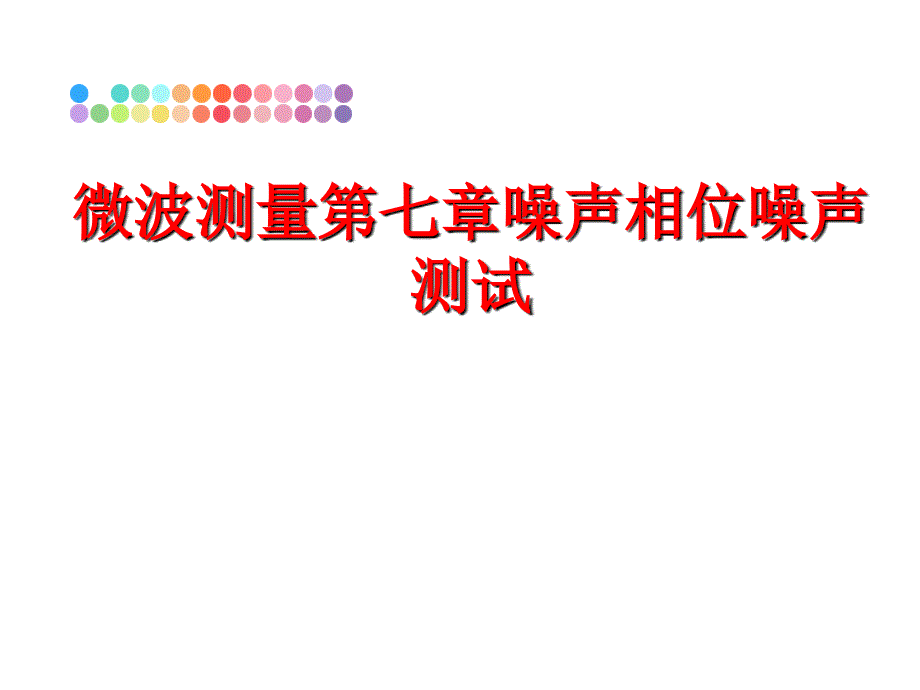 最新微波测量第七章噪声相位噪声测试PPT课件_第1页