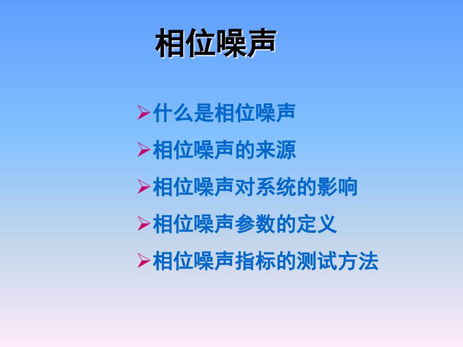 最新微波测量第七章噪声相位噪声测试PPT课件_第2页