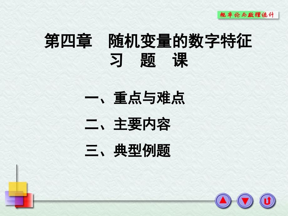 随机变量的数字特征习题课概率论与数理统计.ppt_第1页