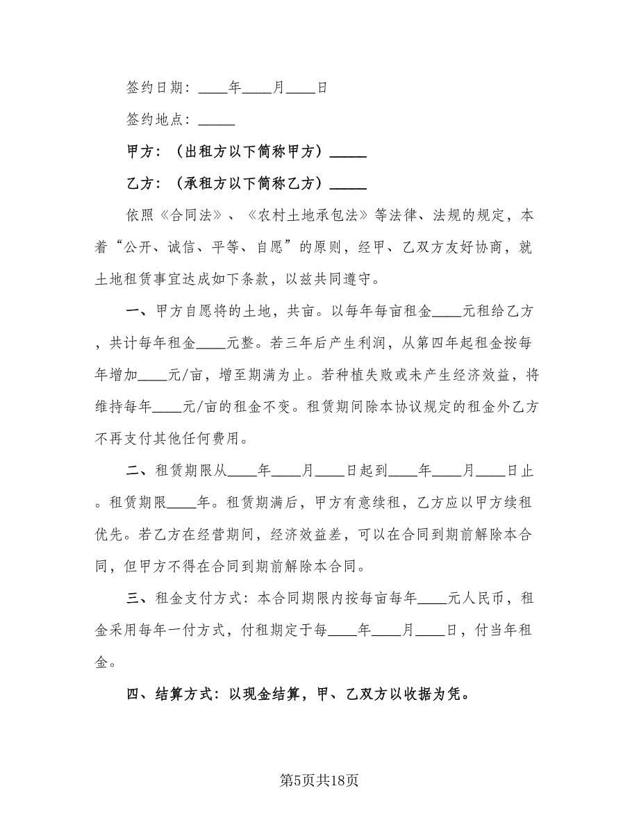 农村个人土地承包合同书范文（三篇）.doc_第5页