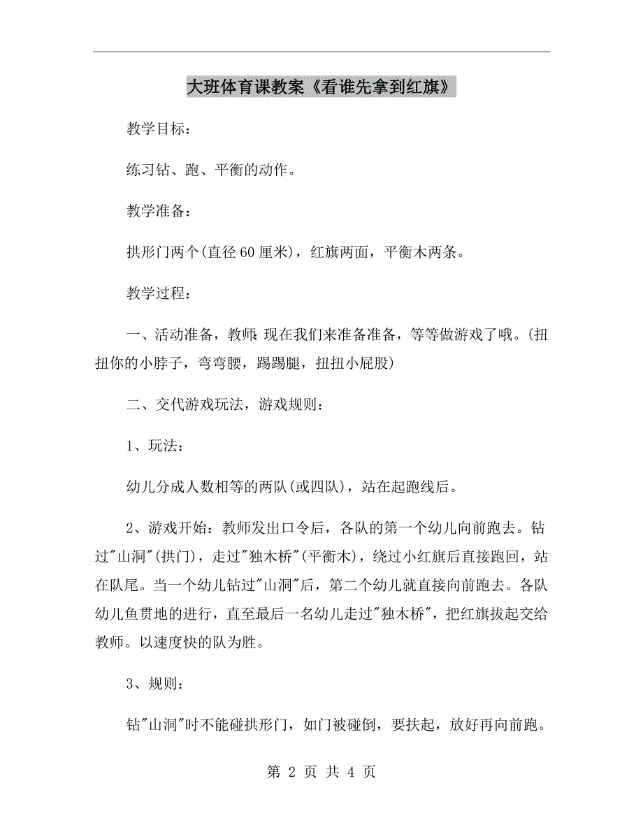 大班体育课教案《看谁先拿到红旗》_第2页