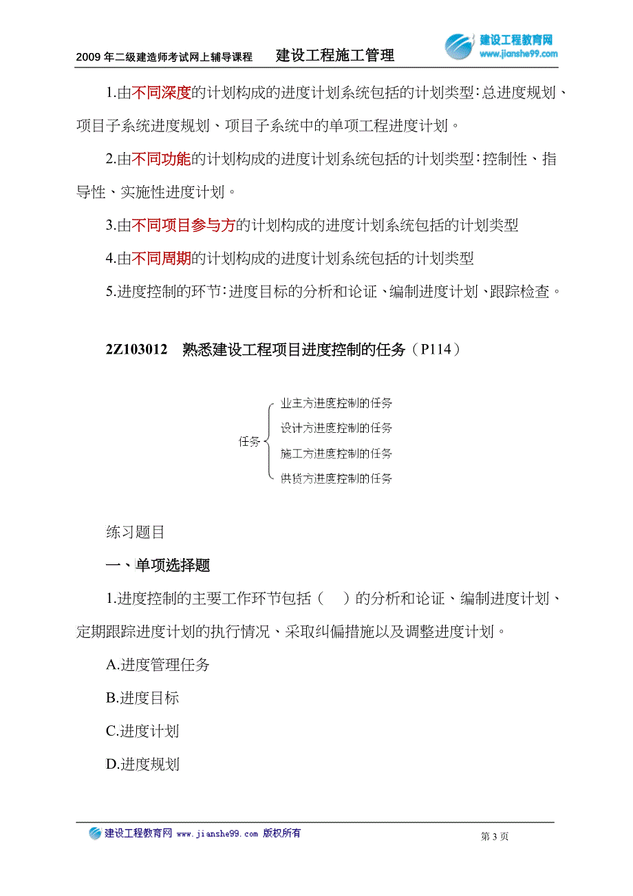 2Z103010建设工程项目进度控制的目标和任务_第3页