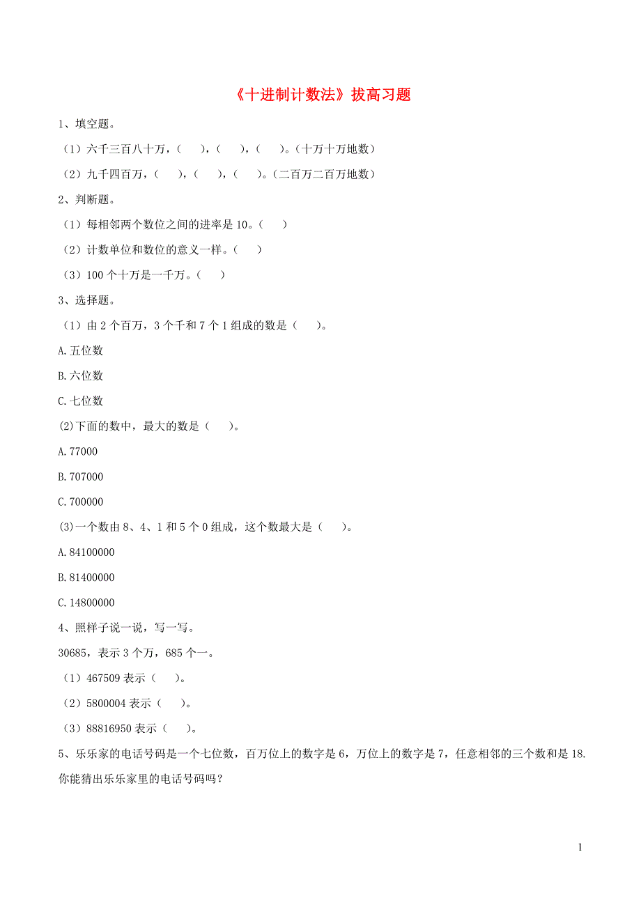 四年级数学上册 五 万以上的数 25《十进制计数法》拔高习题（无答案） 浙教版_第1页