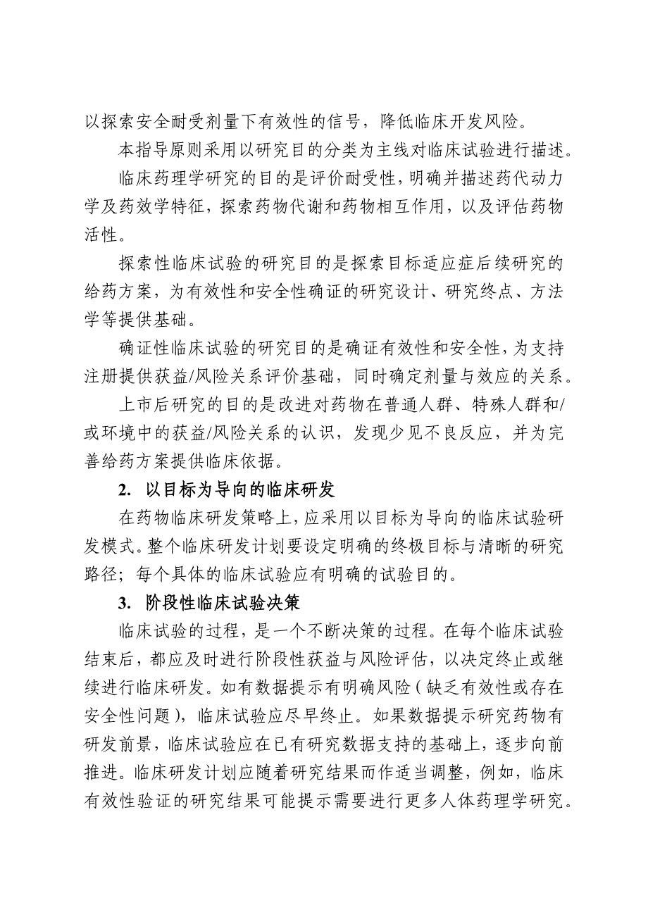 药物临床试验的一般考虑指导原则(共18页)_第3页