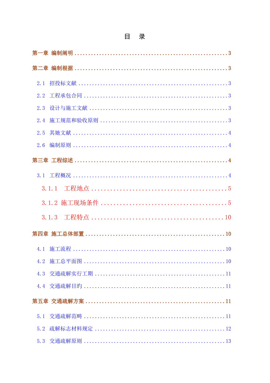 龙坪路交通疏解综合施工专题方案_第1页