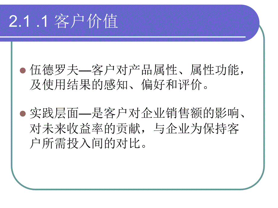 第二章客户价值及生命周期_第4页