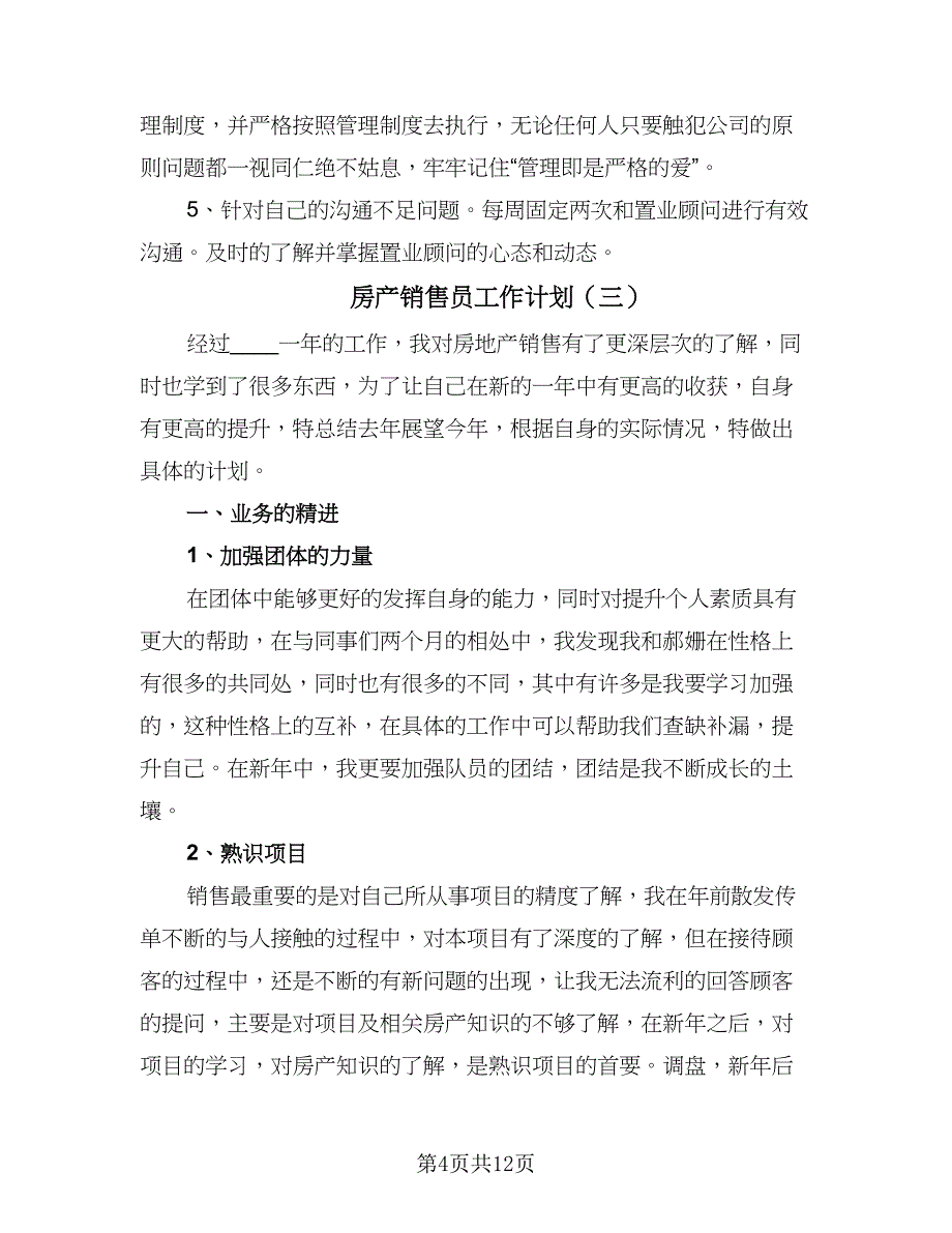 房产销售员工作计划（6篇）.doc_第4页