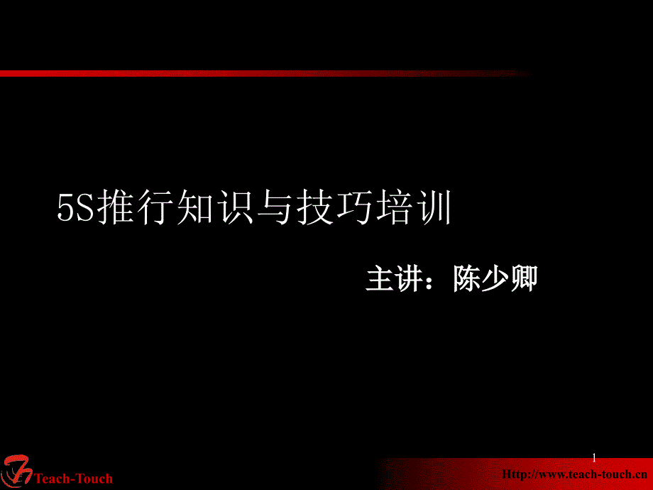 通力电梯扶梯有限公司生产培训教材5s推行知识与技巧83页_第1页