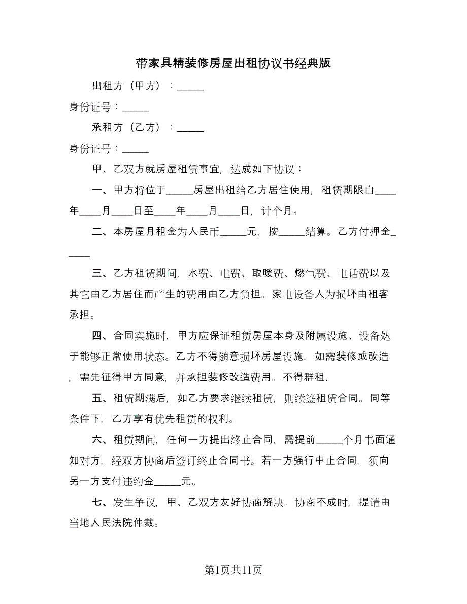 带家具精装修房屋出租协议书经典版（五篇）.doc_第1页