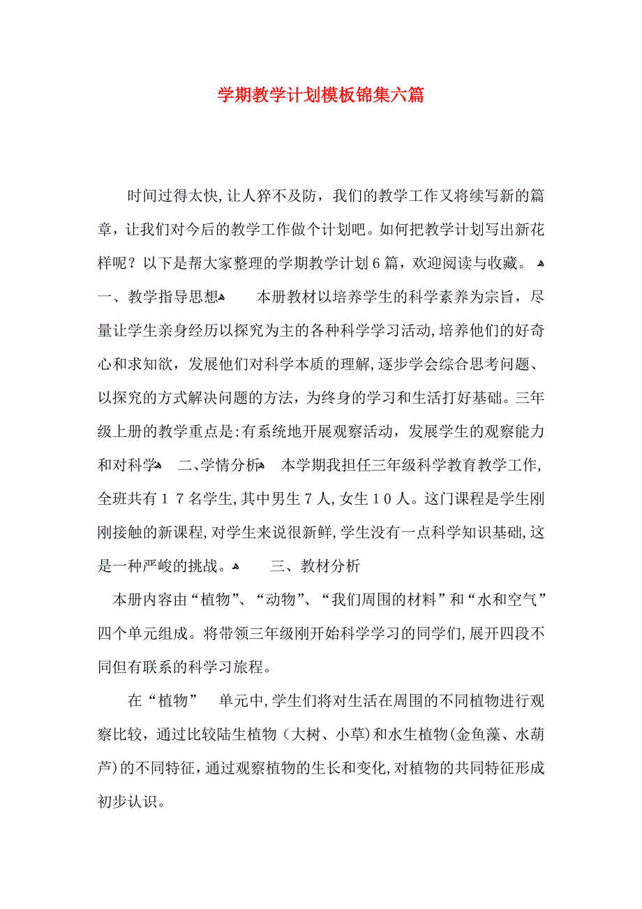 整学期教学计划模板锦集六篇_第1页