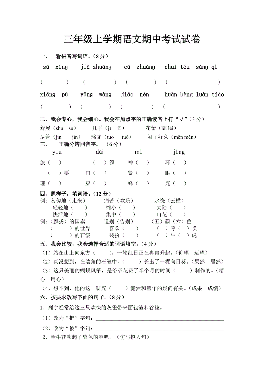 三年级上学期语文期中考试试卷_第1页