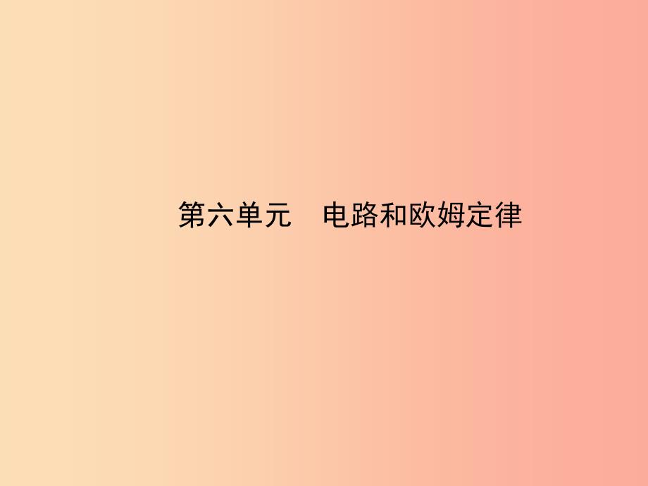 （达州专版）2019中考物理 第六单元 电路和欧姆定律 第22课时 欧姆定律（二）复习课件.ppt_第1页