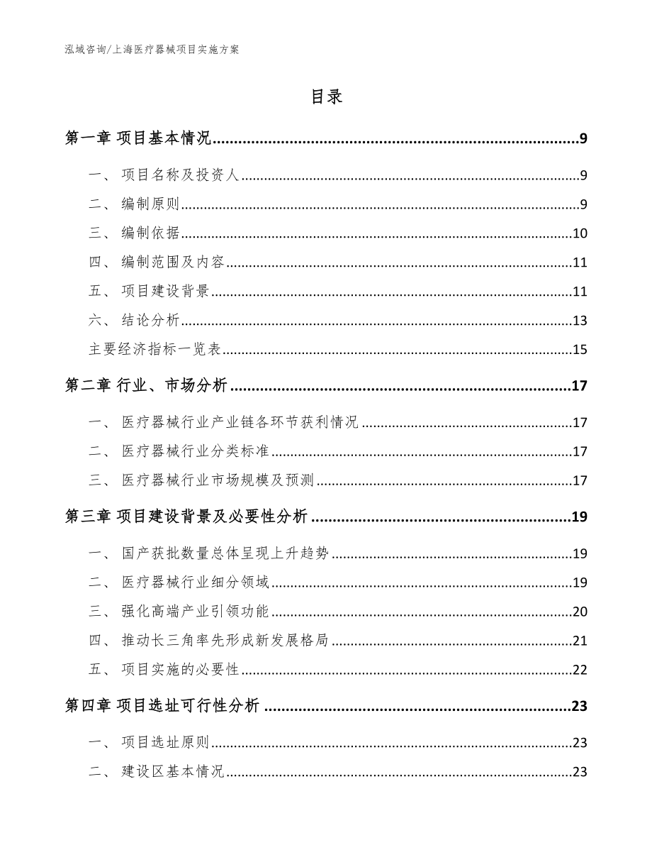 上海医疗器械项目实施方案【参考模板】_第2页