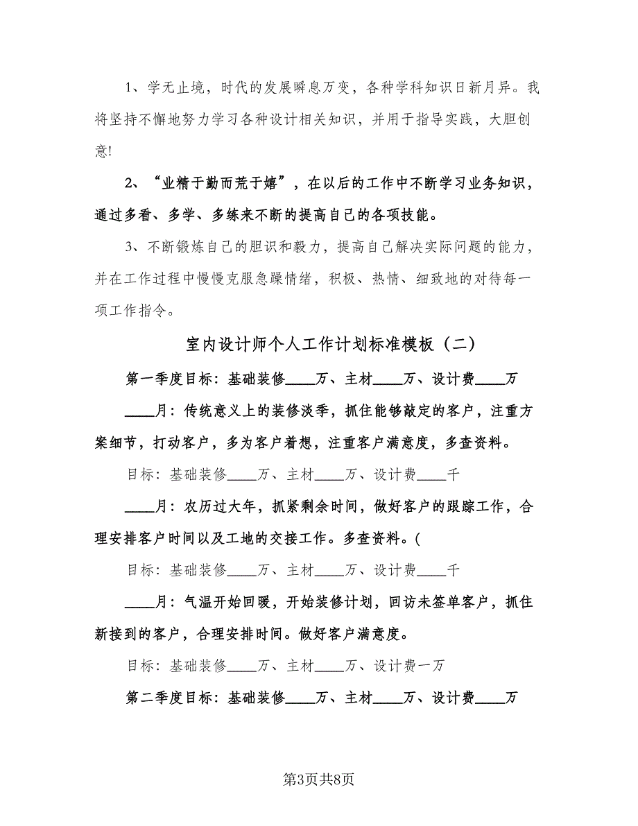 室内设计师个人工作计划标准模板（3篇）.doc_第3页