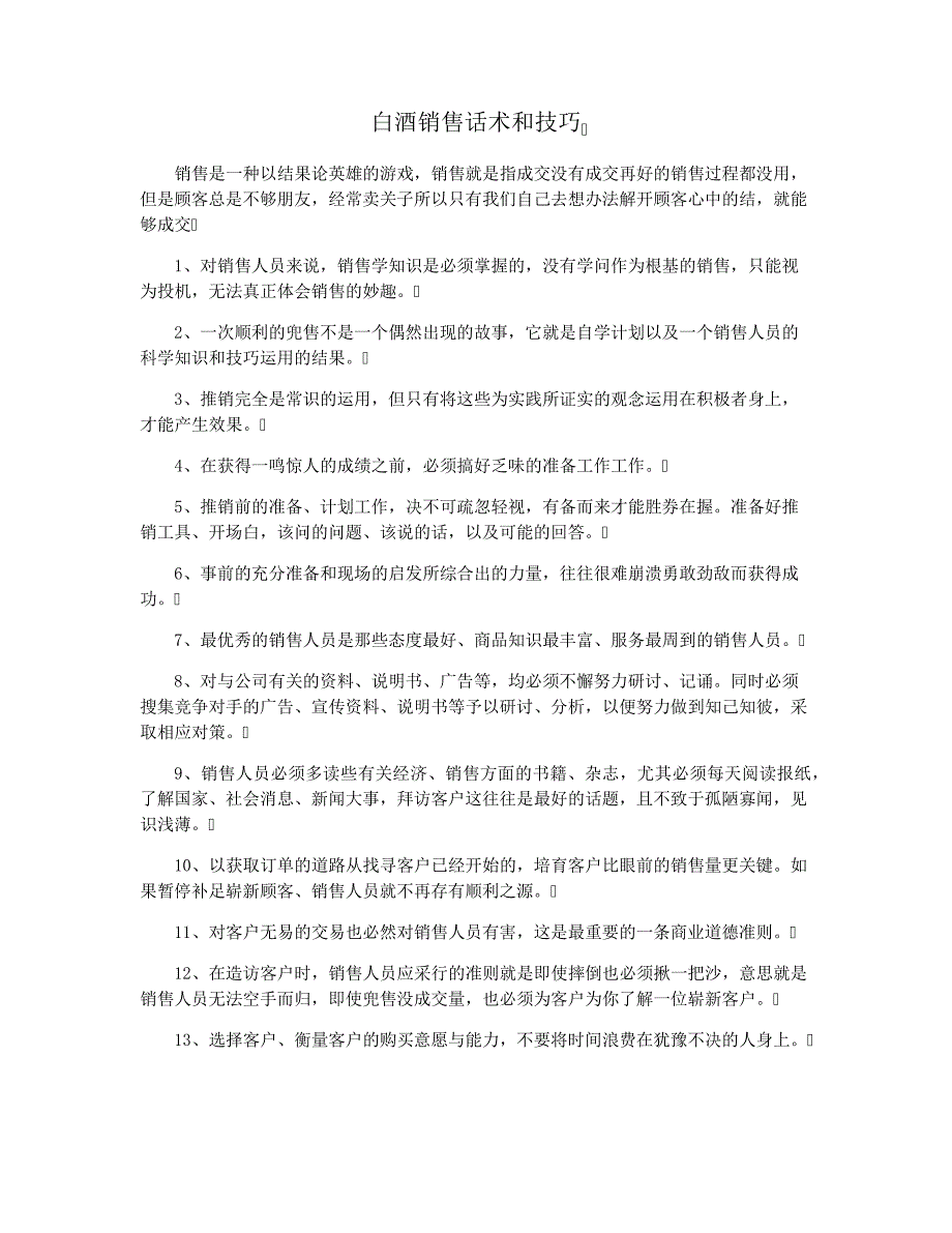 白酒销售话术和技巧37666_第1页