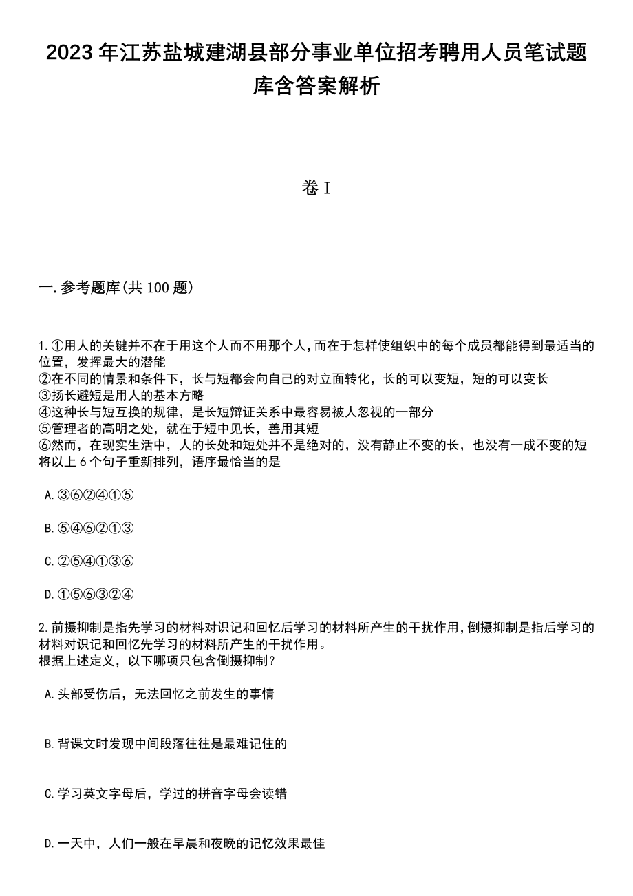 2023年江苏盐城建湖县部分事业单位招考聘用人员笔试题库含答案解析_第1页