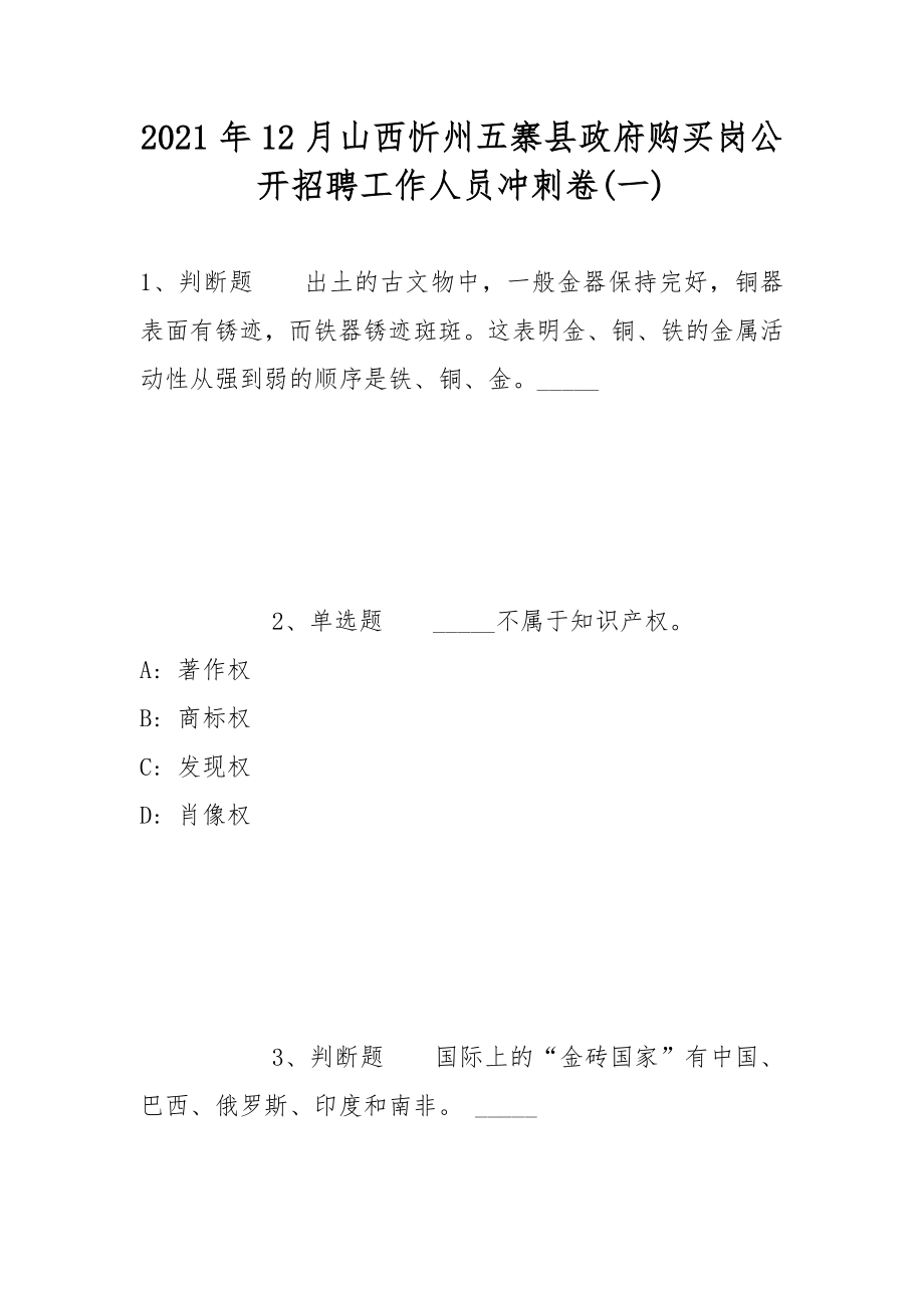 2021年12月山西忻州五寨县政府购买岗公开招聘工作人员冲刺卷(带答案)_第1页