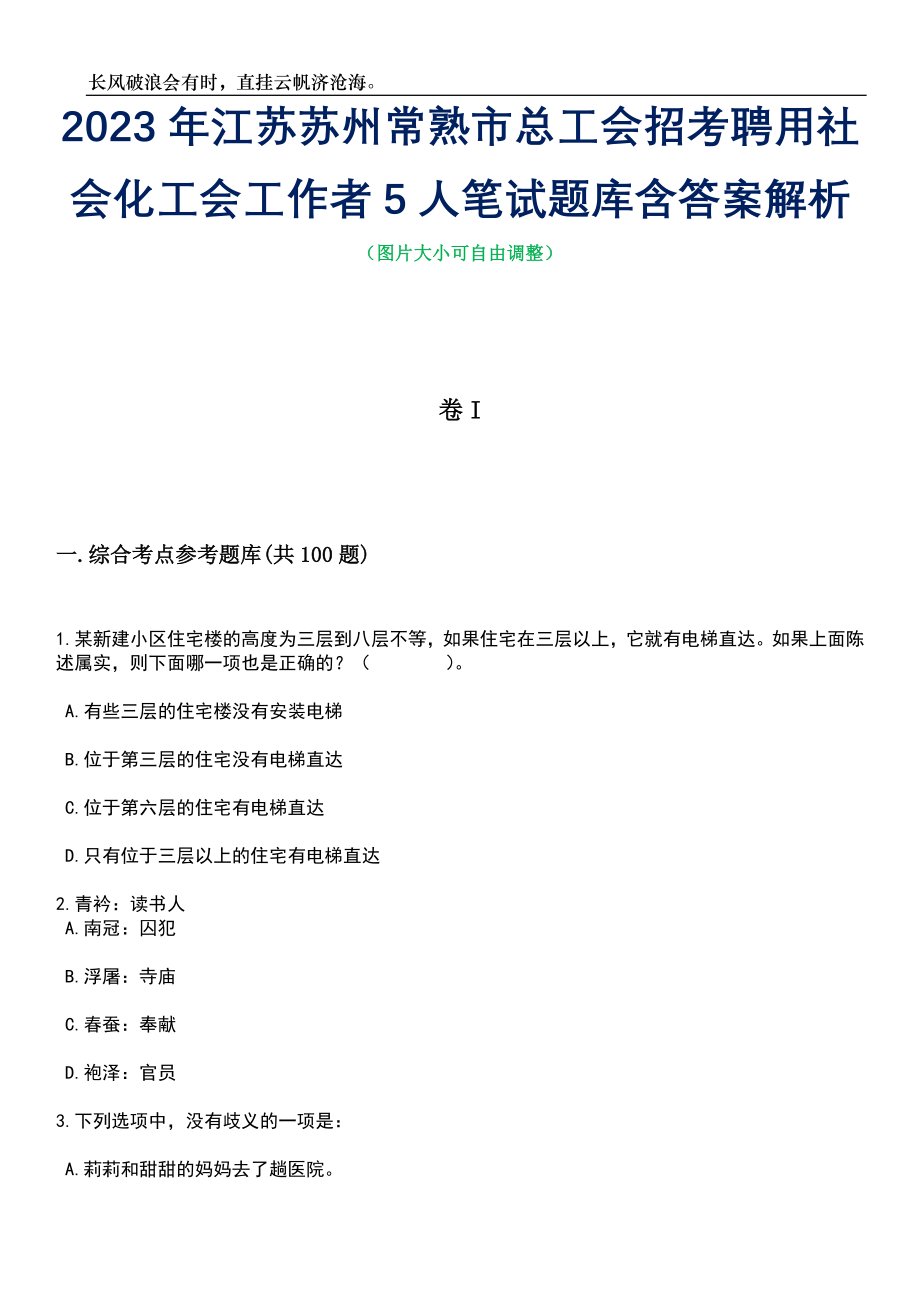 2023年江苏苏州常熟市总工会招考聘用社会化工会工作者5人笔试题库含答案详解_第1页