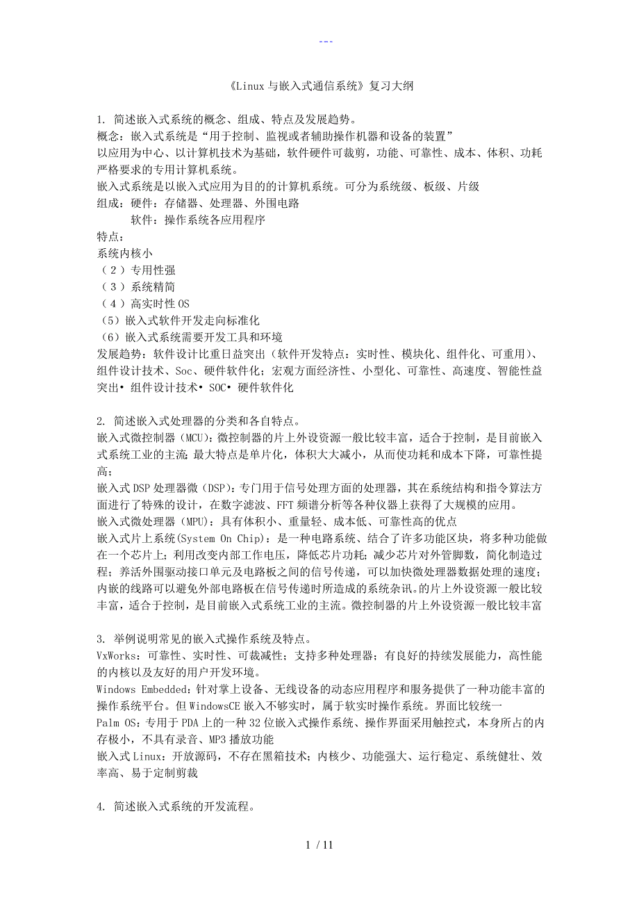 Linux复习资料自己总结版_第1页