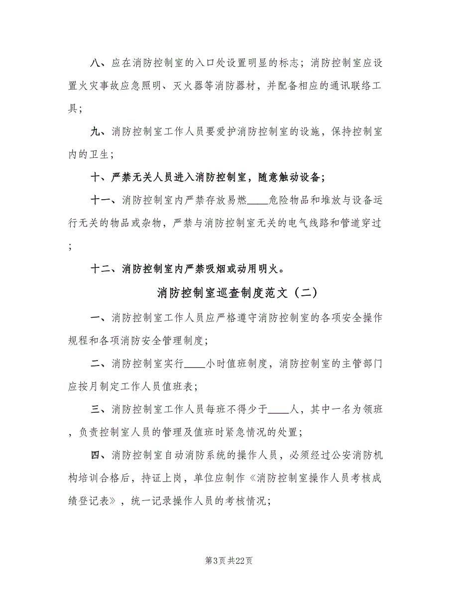 消防控制室巡查制度范文（七篇）_第3页