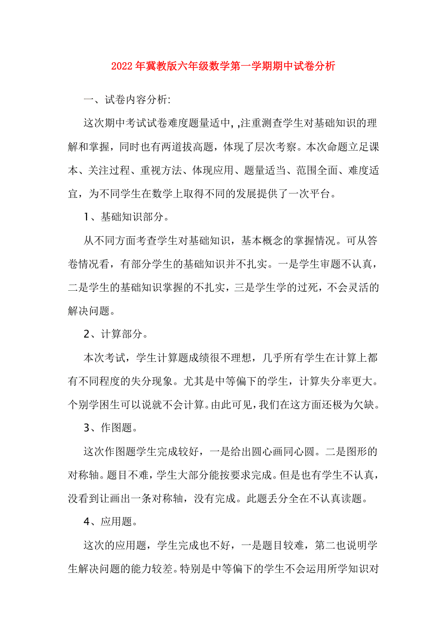 2022年冀教版六年级数学第一学期期中试卷分析_第1页