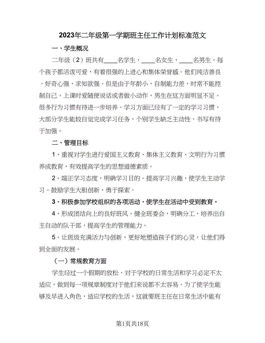 2023年二年级第一学期班主任工作计划标准范文（七篇）.doc_第1页