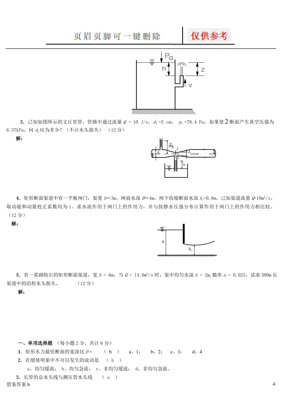 水力学：作业及答案[稻谷书苑]_第4页