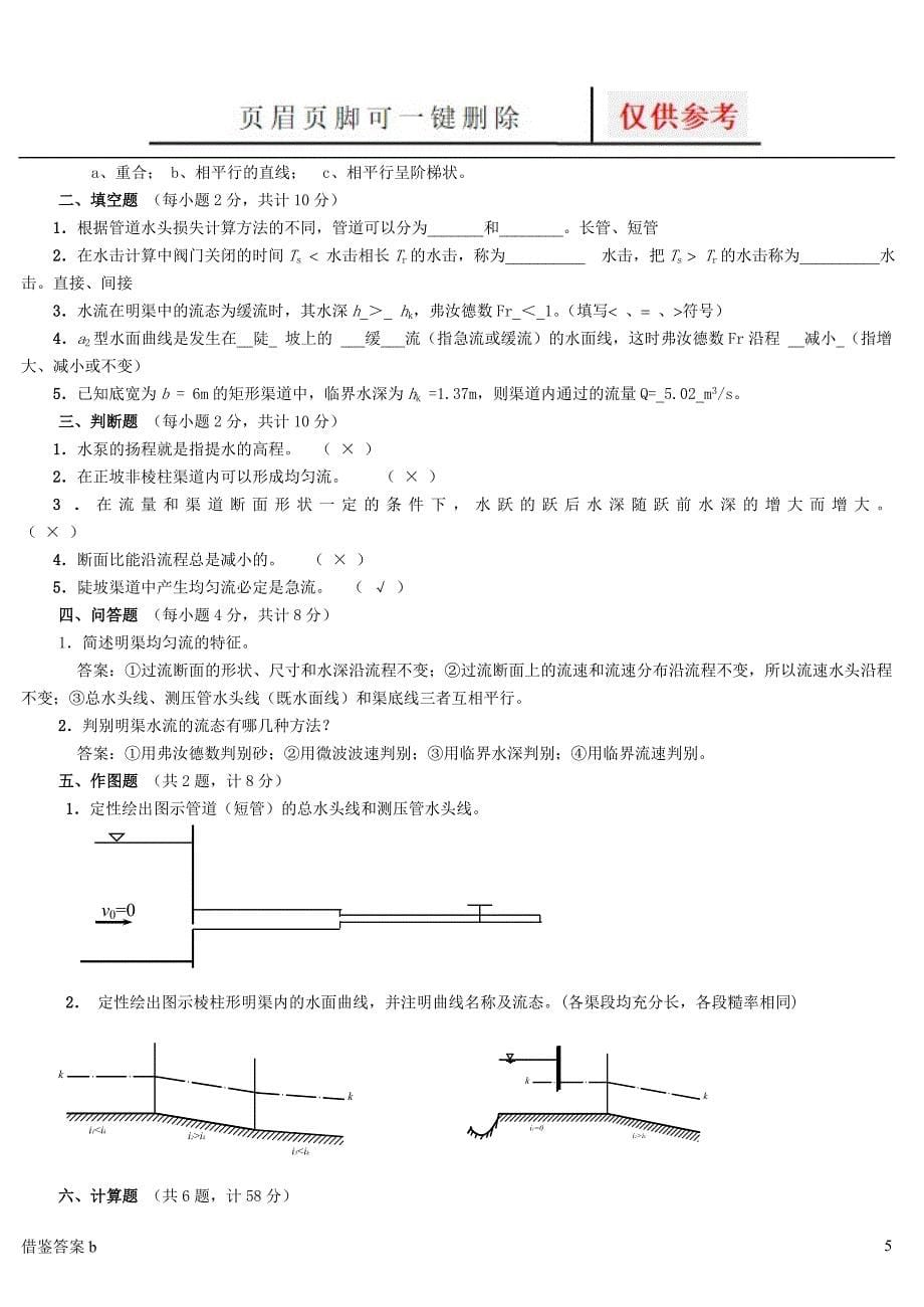 水力学：作业及答案[稻谷书苑]_第5页