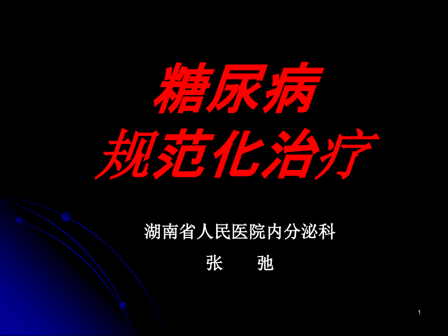 糖尿病微血管并发症诊治的新进展_第1页