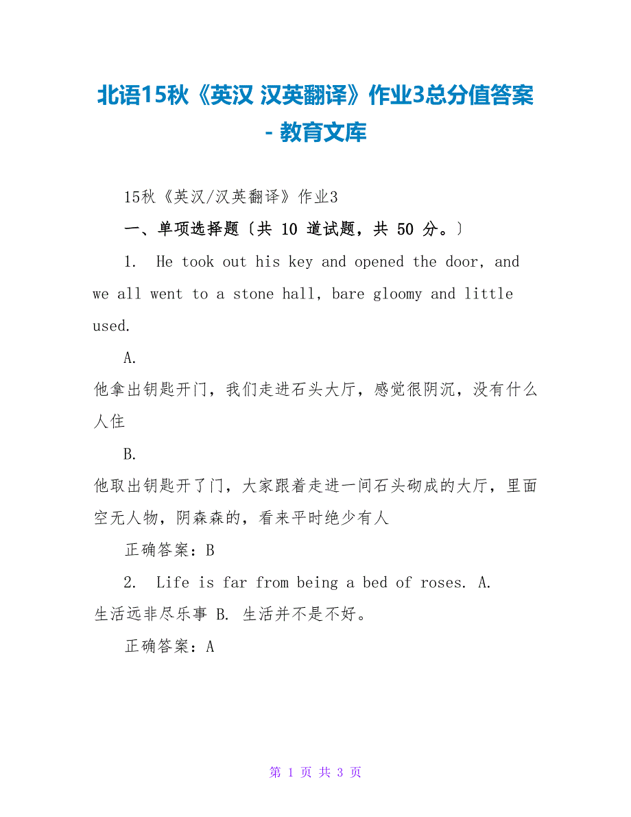 北语15秋《英汉汉英翻译》作业3满分答案_第1页